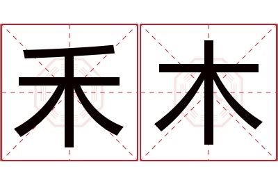 木 名字 崧象